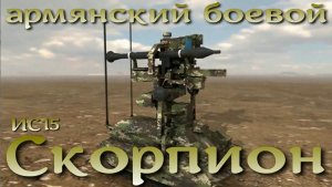 Армянский боевой робот Скорпион ИС15 / Scorpion IS15