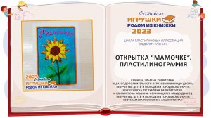 Мастер-класс «Открытка „Мамочке“. Пластилинография»