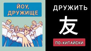 Друг 友 yǒu. Как ЛЕГКО запомнить на китайском?