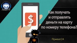 Как получать и отправлять деньги на карту по номеру телефона