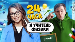 Я СТАЛА УЧИТЕЛЕМ ФИЗИКИ!???