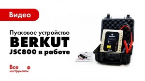 Пусковое устройство BERKUT JSC800 в работе