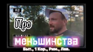 ПРО МЕНЬШИНСТВА. (Библия. Перезагрузка XXI.) БОЖИЙ ГЛАС.