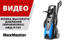 Мойка высокого давления (минимойка) ЗУБР АВД-П195
