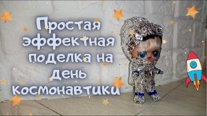 Простая эффектная поделка на день космонавтики