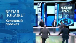 Холодный просчет. Время покажет. Выпуск от 15.10.2021