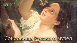 Сокровища Русского музея