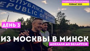 Из Москвы в Минск на велосипеде! Третий День! / Доехали до Беларуси / Часть 6