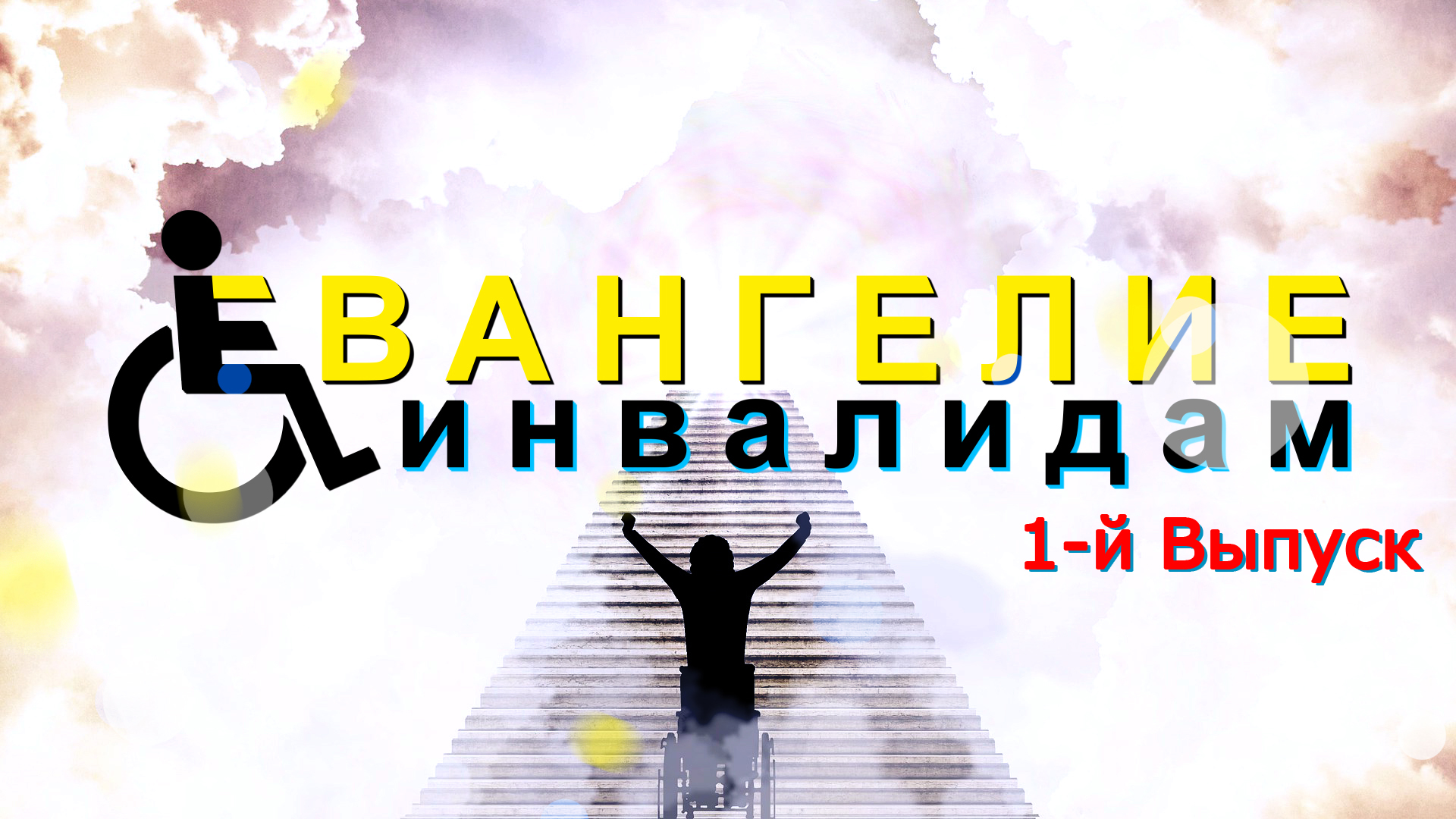 1-й Выпуск ✞ «Евангелие инвалидам». Лилия Пушкарева. смотреть онлайн