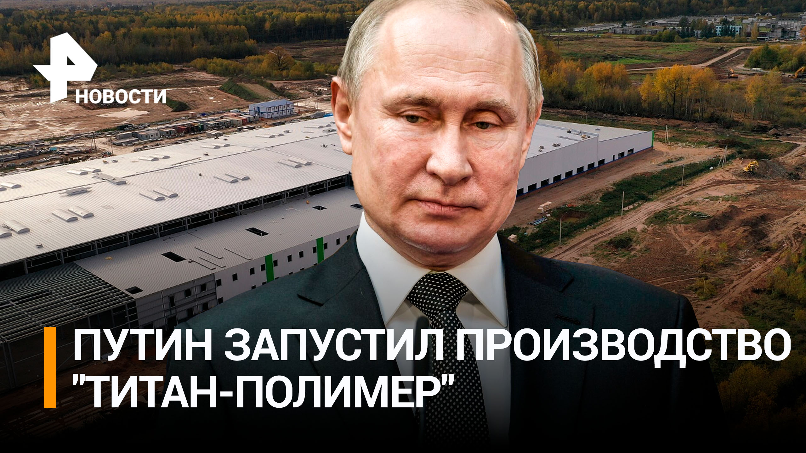 Путин запустил производство на псковском заводе "Титан-Полимер" / РЕН Новости