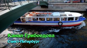 Канал Грибоедова, Санкт-Петербург / Прогулки по Питеру