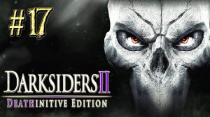Darksiders™ 2 ► Псикамерон ► Прохождение #17