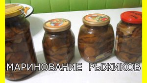 Заготовка грибов.Маринование рыжиков.Как мариновать рыжики. Консервация на зиму