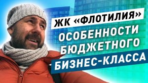 Обзор ЖК (апартаменты) Флотилия: подводные камни бюджетного бизнес класса / 12+