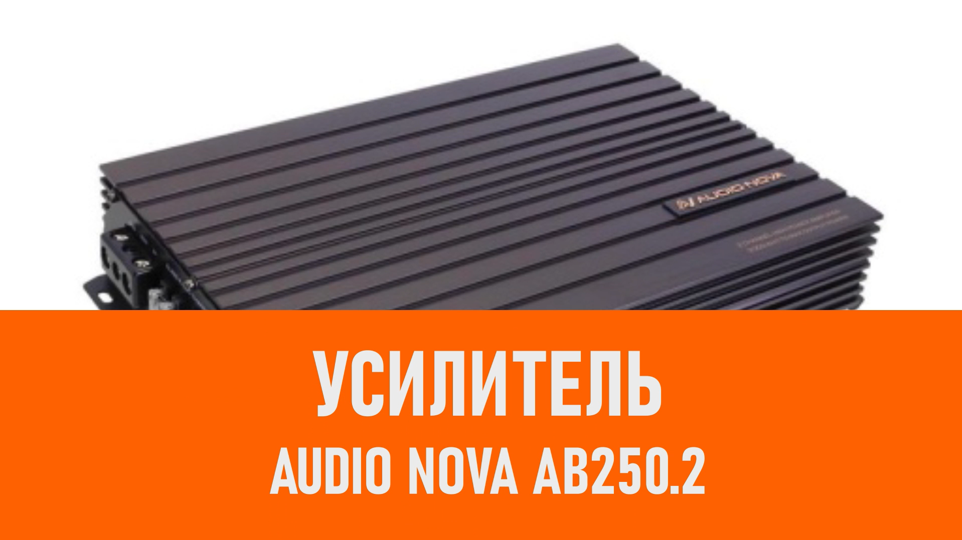 Распаковка усилителя AUDIO NOVA AB250.2