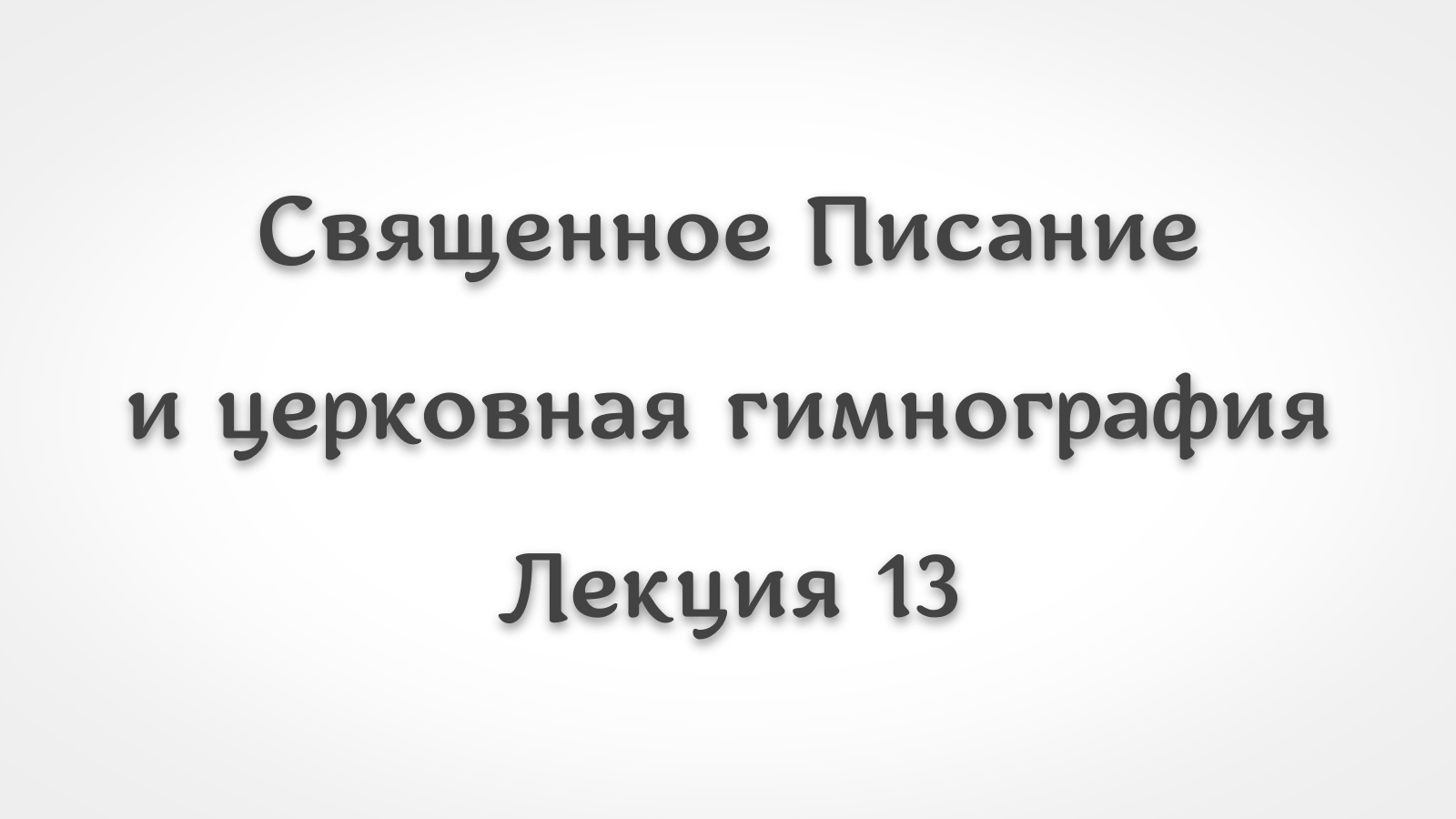 Библейские лица и образы в гимнографии 13. Иона и Иеремия в церковной гимнографии #литургика