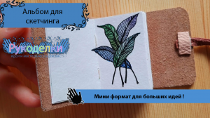 Aльбом для скетчинга своими руками.mp4