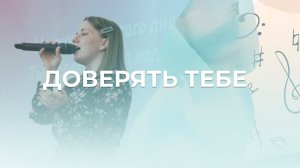 Доверять Тебе | Настя Ларичева | Церковь Благодать Калуга