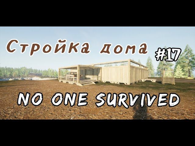 No one survived # 17 Стройка дома.