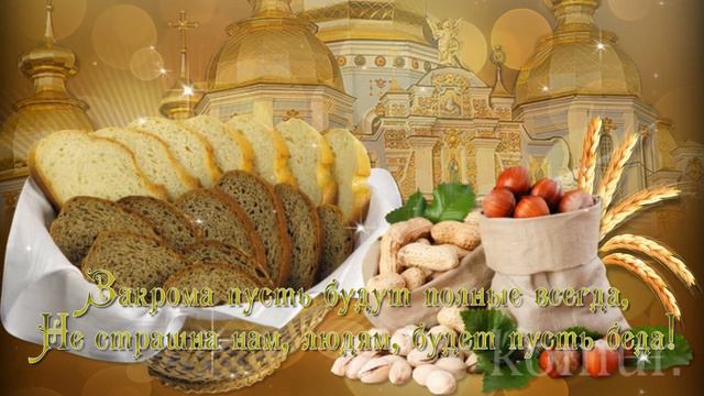 С ОРЕХОВЫМ СПАСОМ! Музыкальная открытка komur смотреть онлайн