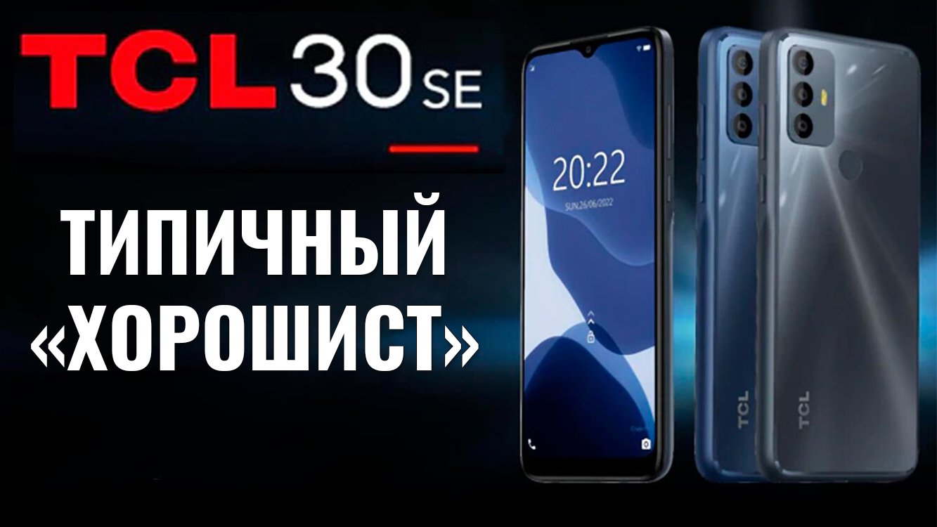 Типичный хорошист. TCL 30SE честный обзор