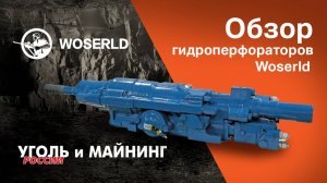 Обзор гидроперфораторов Woserld на выставке Уголь России и Майнинг