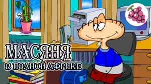 Масяня в полной Африке. Прохождение.