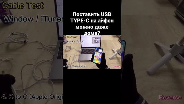 Поставить USB TYPE-C на айфон можно даже дома? смотреть онлайн