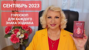 СЕНТЯБРЬ 2023 Гороскоп для каждого знака зодиака Светлана ВЕДА