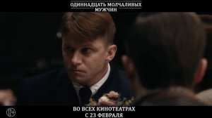 Одиннадцать молчаливых мужчин — Трейлер (2022).
