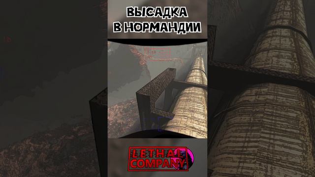 Высадка в Нормандии Lethal Company