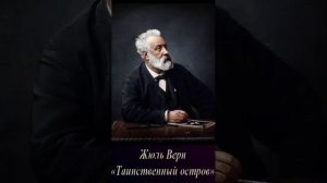 Жюль Верн (Часть 2. эпизод 5.) "Таинственный остров" РадиоСпектакль.Вертикальное Видео