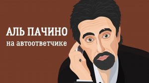 Запись автоответчика: голос Аль Пачино
