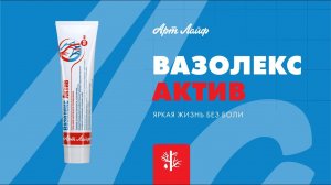 Гель «Вазолекс Актив» - яркая жизнь без боли!