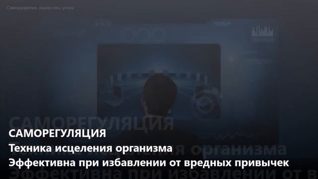 Саморегуляция. Техника исцеления организма. смотреть онлайн