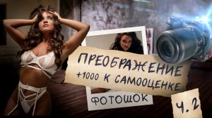 ФОТОШОК | ПРЕОБРАЖЕНИЕ | +1000% К САМООЦЕНКЕ | ЧАСТЬ 2 |