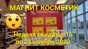 ?Магнит Косметик. Неделя скидок в Магнит Косметик с 16 по 21 ноября 2023 года.