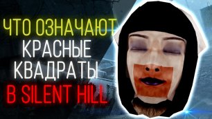 Silent Hill: Красные квадраты и Алхимия