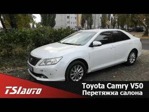 Toyota Camry V50 -  перетяжка салона и обшивок дверей