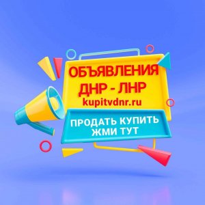 Как добавить объявление - Kupitvdnr.ru