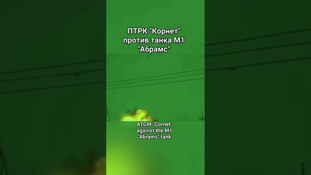 ПТРК "Корнет" против танка М1 "Абрамс" / ATGM "Cornet" against the M1 "Abrams" tank