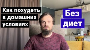 Как похудеть в домашних условиях и без диет