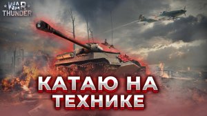 WAR THUNDER (БАГИ ПРИКОЛЫ МОМЕНТЫ)