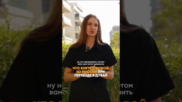 Что взять из России, чего нет в Дубае? Переезд в Дубай с детьми. Полный выпуск на моем канале.