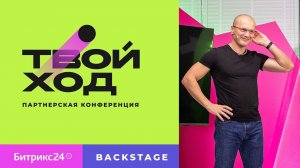 Backstage. Партнерская конференция «Твой ход». Ноябрь 2022 г.