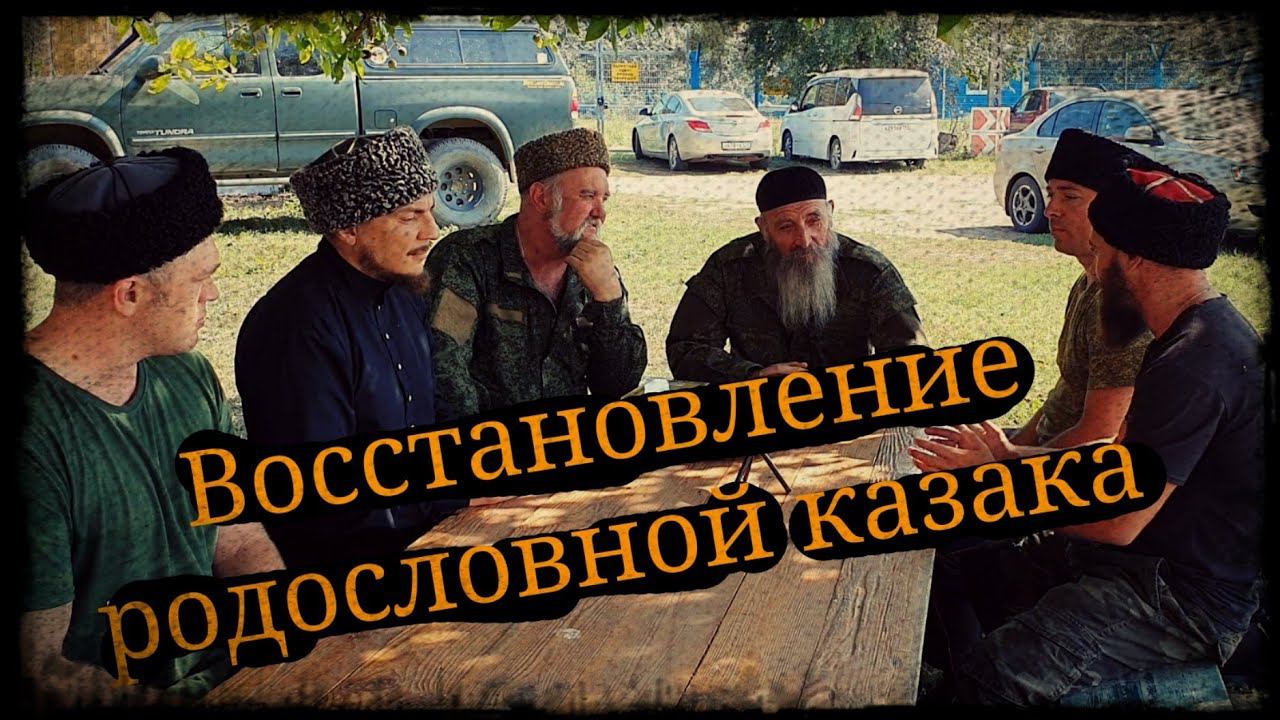 Восстановление родословной казака КФХ "БАРДАДЫМ " "СОЮЗ КАЗАКОВ КУБАНИ" Школа Корогод фланкировка