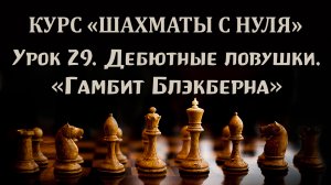 Урок 29. Дебютные ловушки. Гамбит Блэкберна. Обучение шахматам для начинающих.