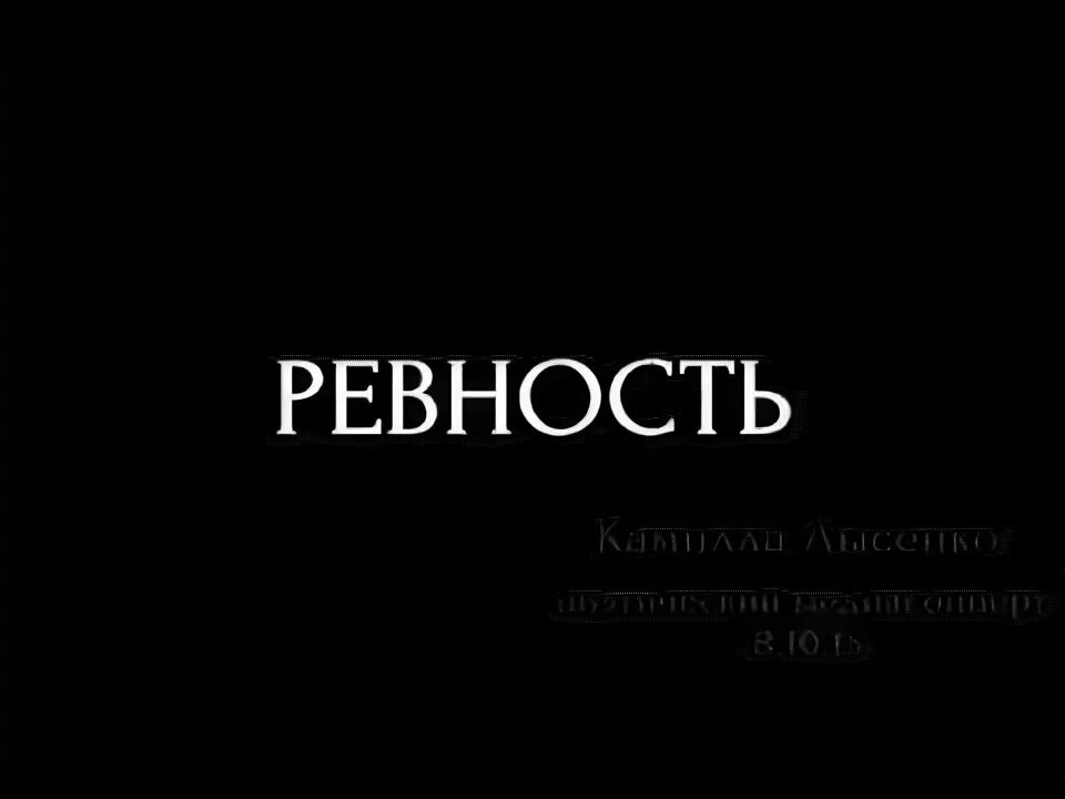 Картинки про ревность с надписями