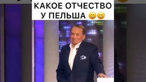 Какое отчество у пельша