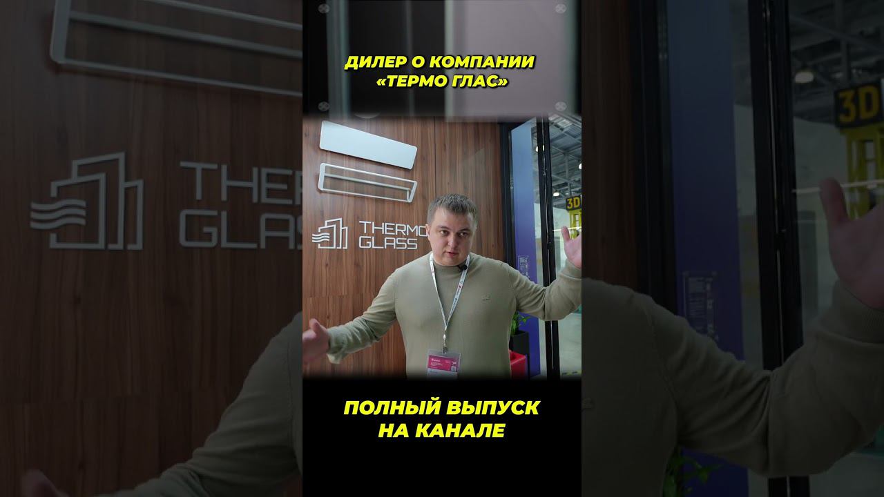 Что нравится в работе с Thermo Glass? #окнавместобатарей #окнадлядома #теплыеокна
